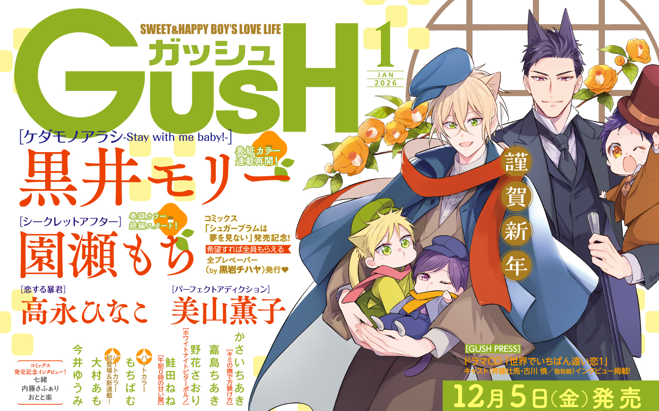 【TOP】GUSH2026年1月号