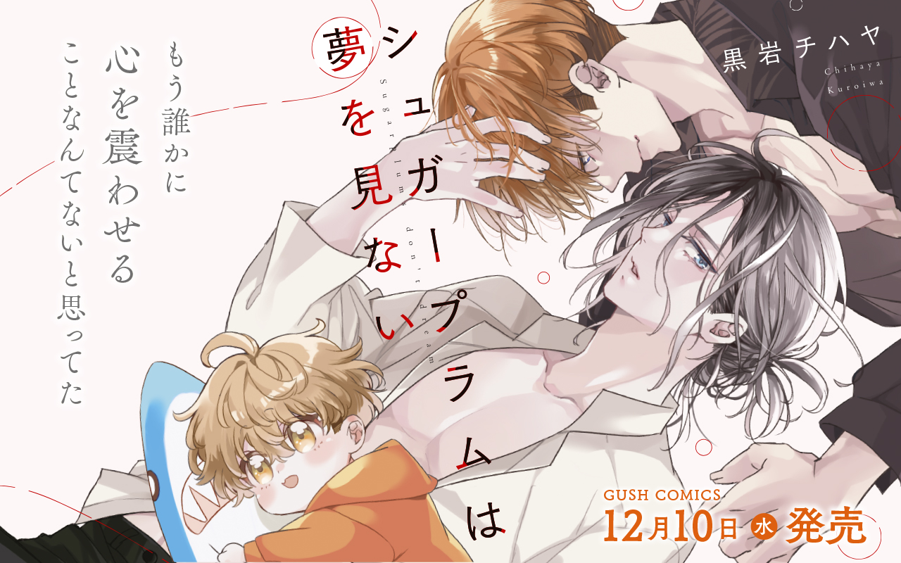 【BL】シュガープラムは夢を見ない