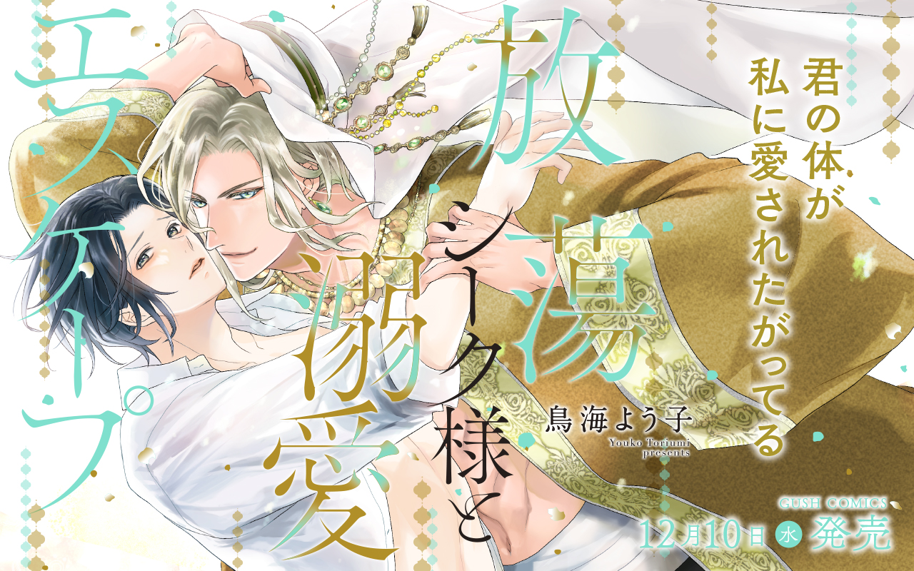 【BL】放蕩シーク様と溺愛エスケープ