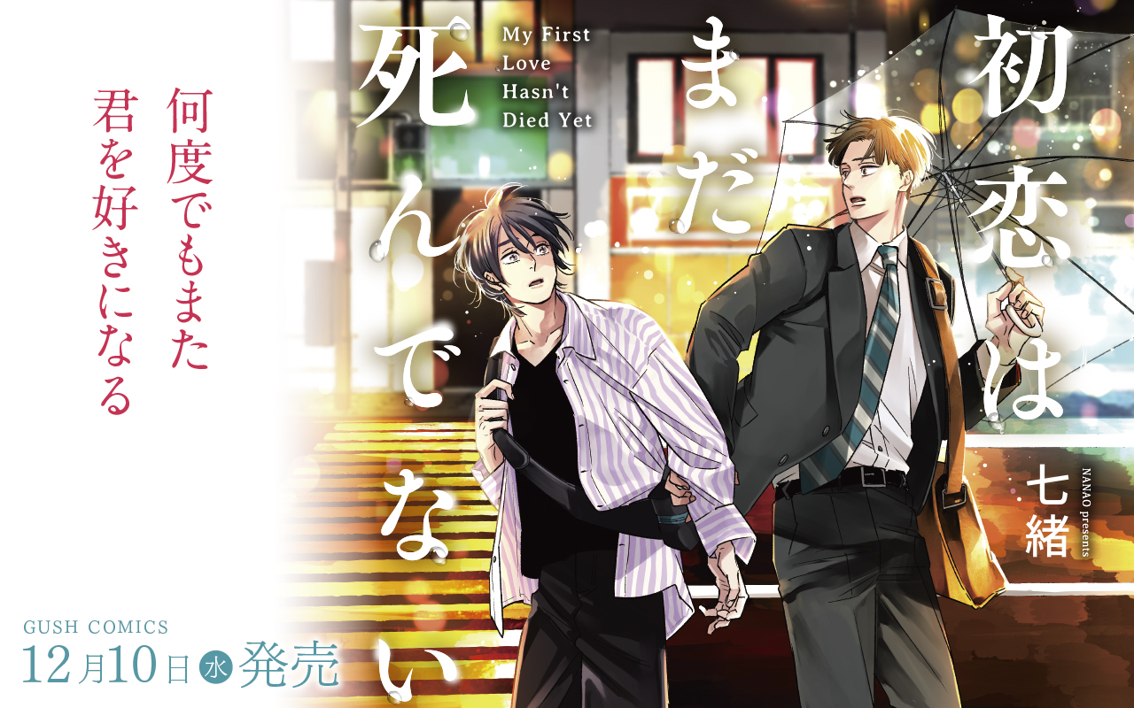 【BL】初恋はまだ死んでない