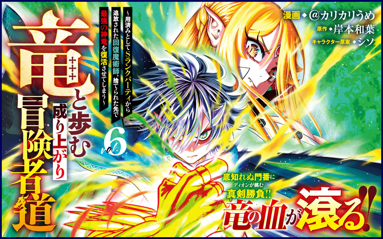 【ラノベ】竜と歩む成り上がり冒険者道