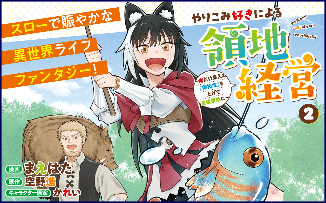 【ラノベ】やりこみ好きによる領地経営