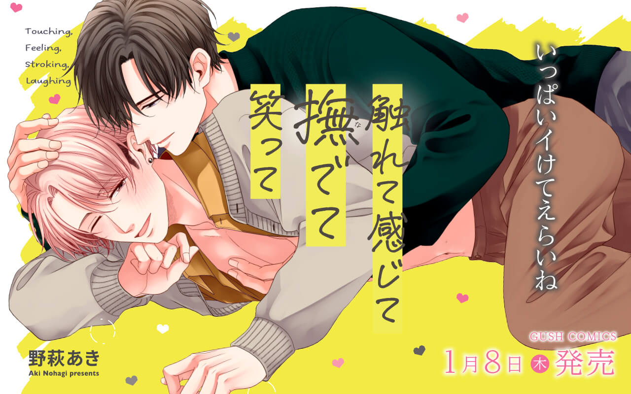 【BL】触れて感じて撫でて笑って