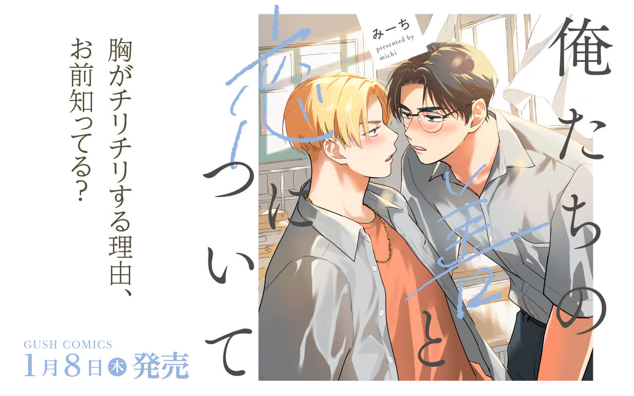 【BL】俺たちの善と恋について