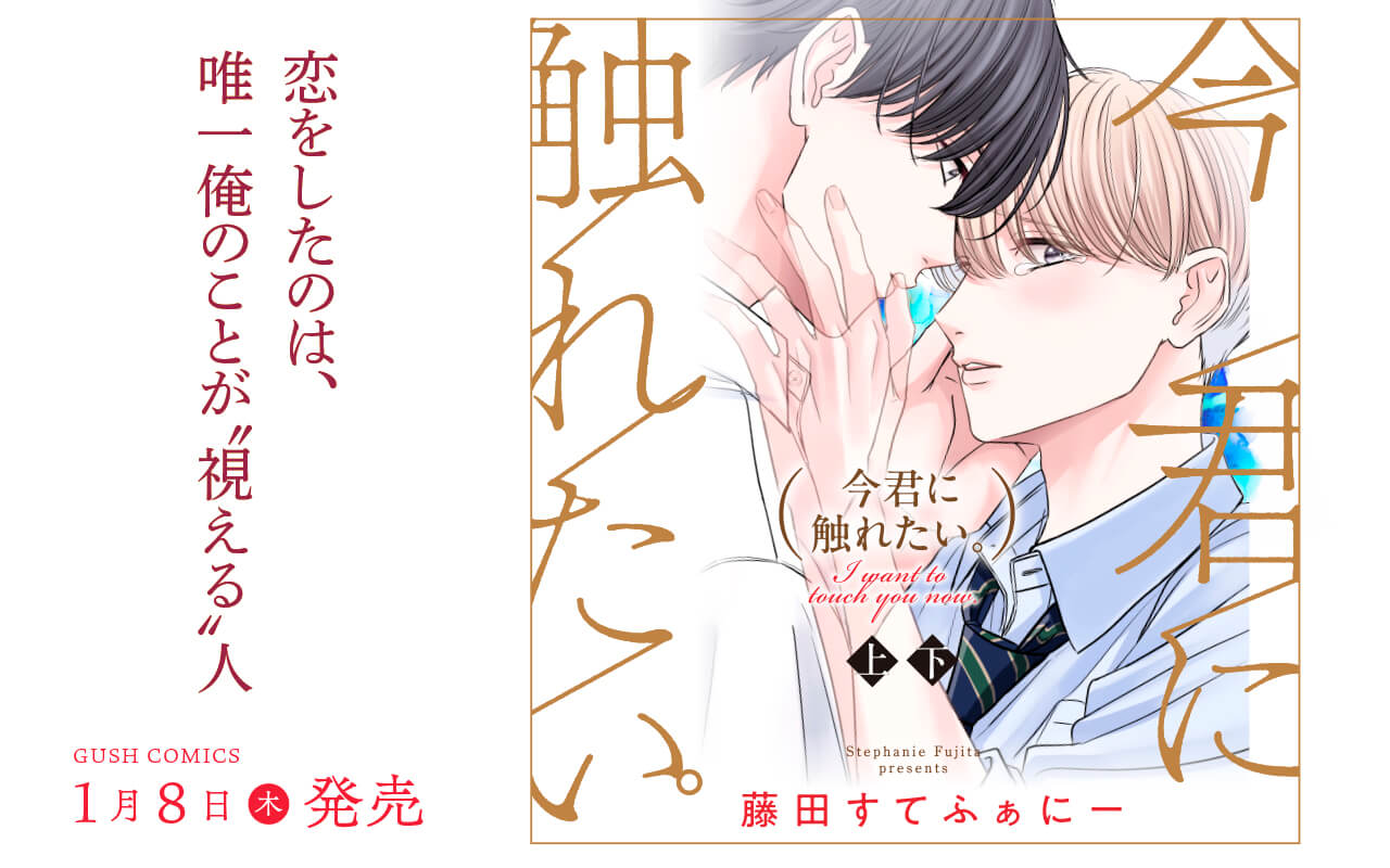 【BL】今君に触れたい。 上・下