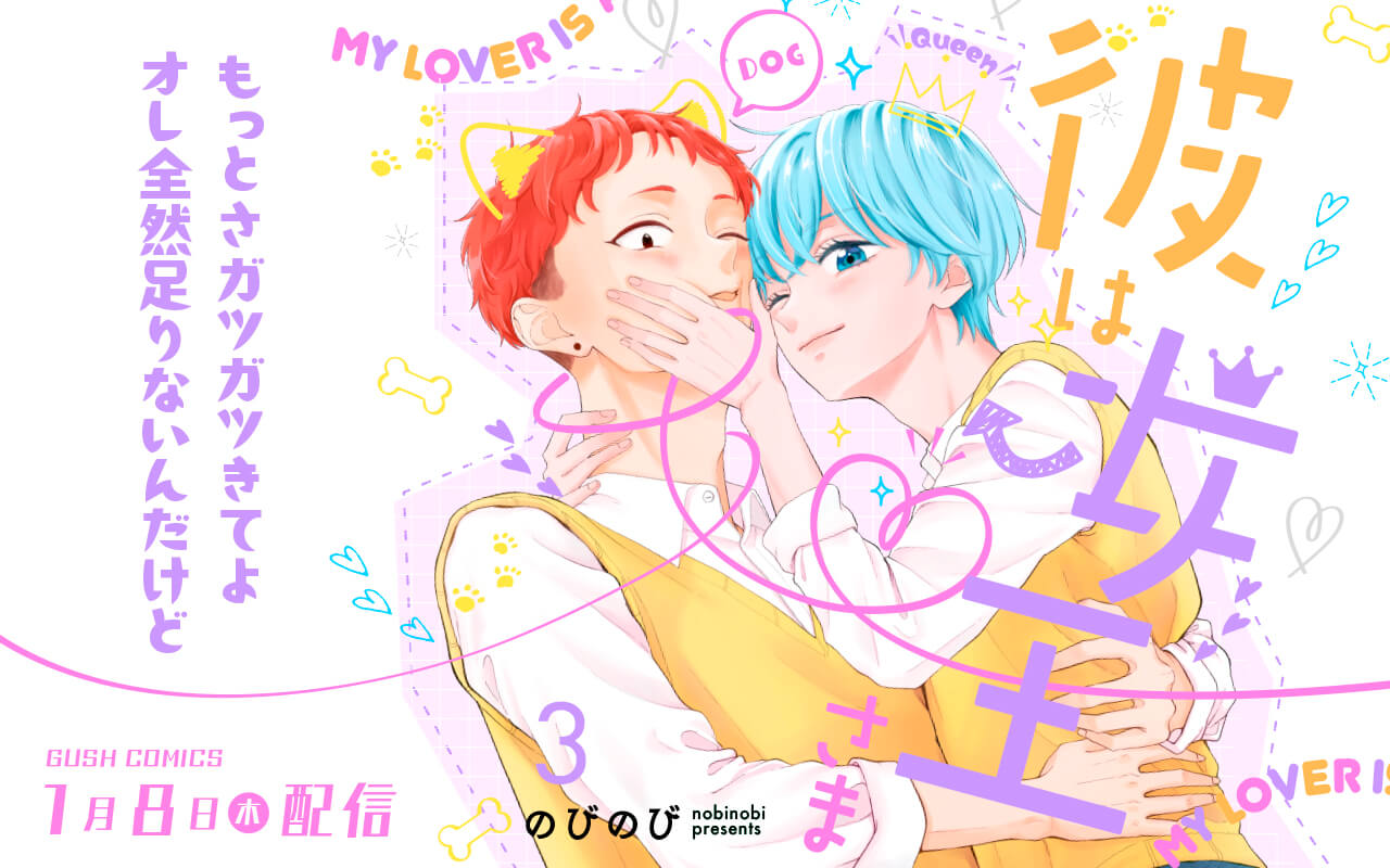 【BL】彼は女王さま3