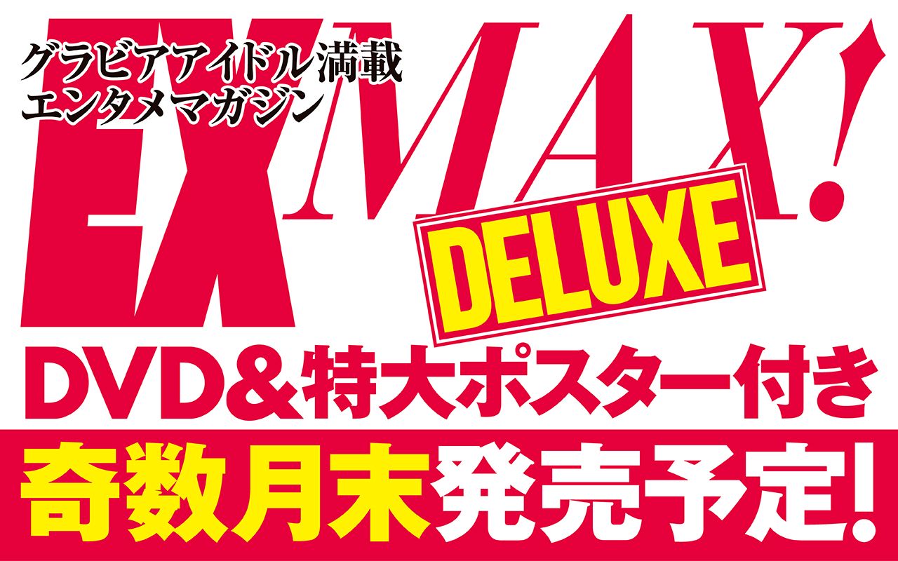【グラビア】EX MAX DX