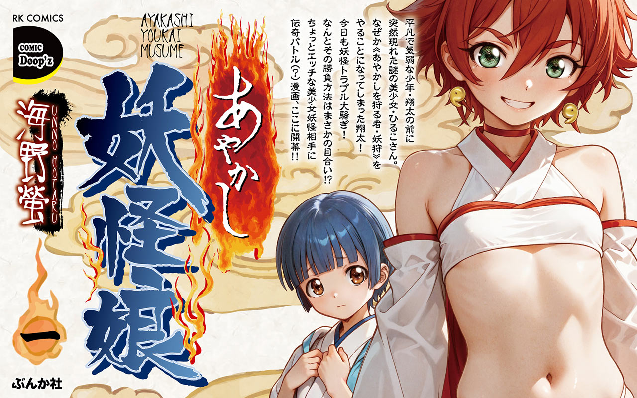 【青年・一般】COMIC Doop’z　あやかし妖怪娘１