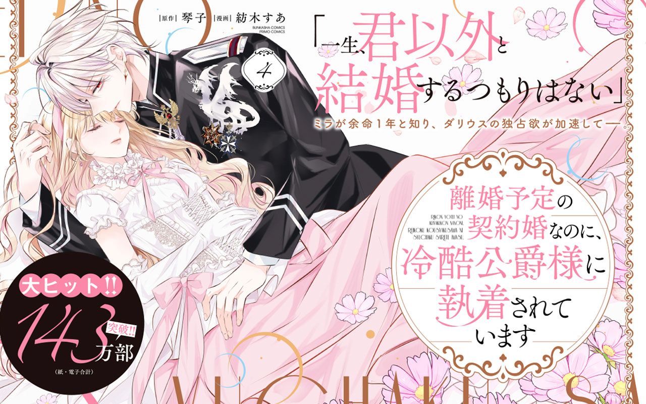 【少女・女性】離婚予定の契約婚なのに、冷酷公爵様に執着されています（４）