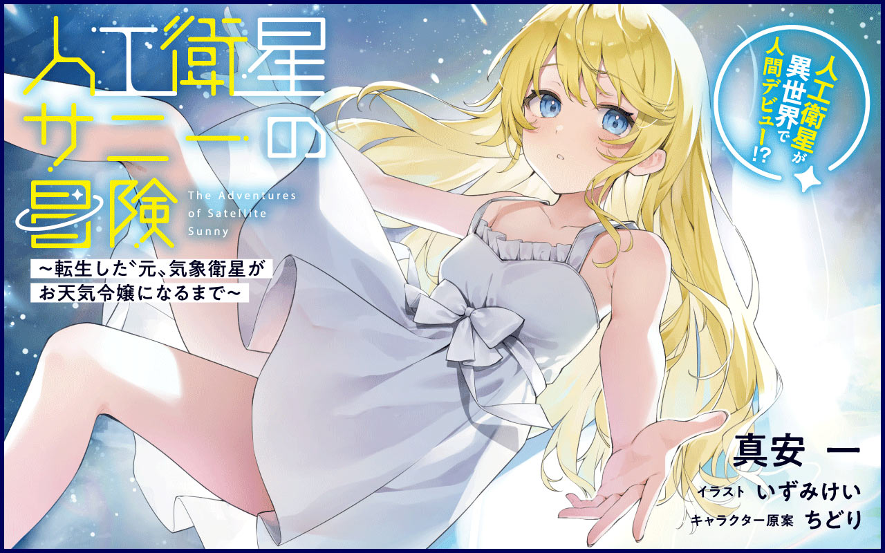 【ラノベ】人工衛星サニーの冒険