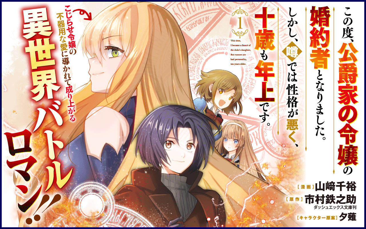 【ラノベ】この度、公爵家の令嬢の婚約者となりました。