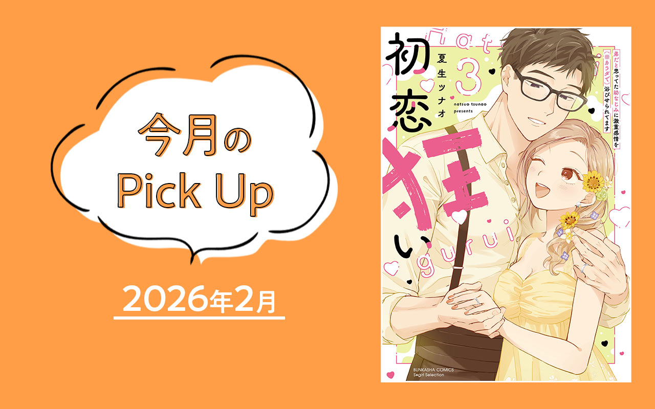 【ラノベ】今月のピックアップ2026年2月