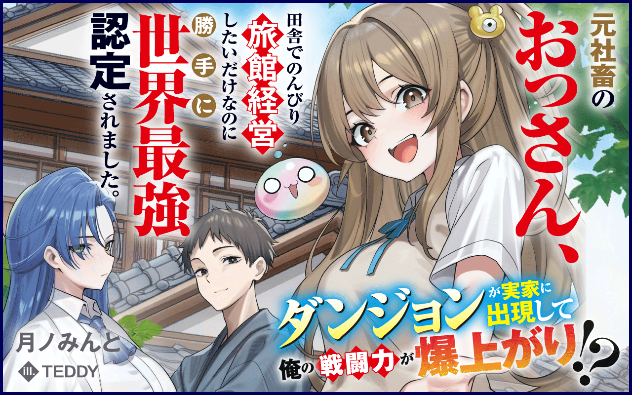 【TOP】元社畜のおっさん、田舎でのんびり旅館経営