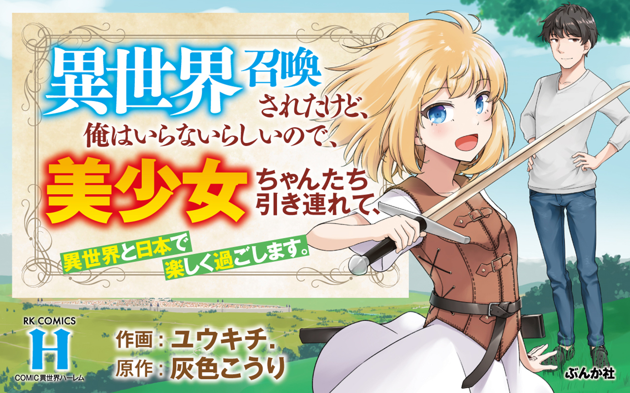 異世界召喚されたけど