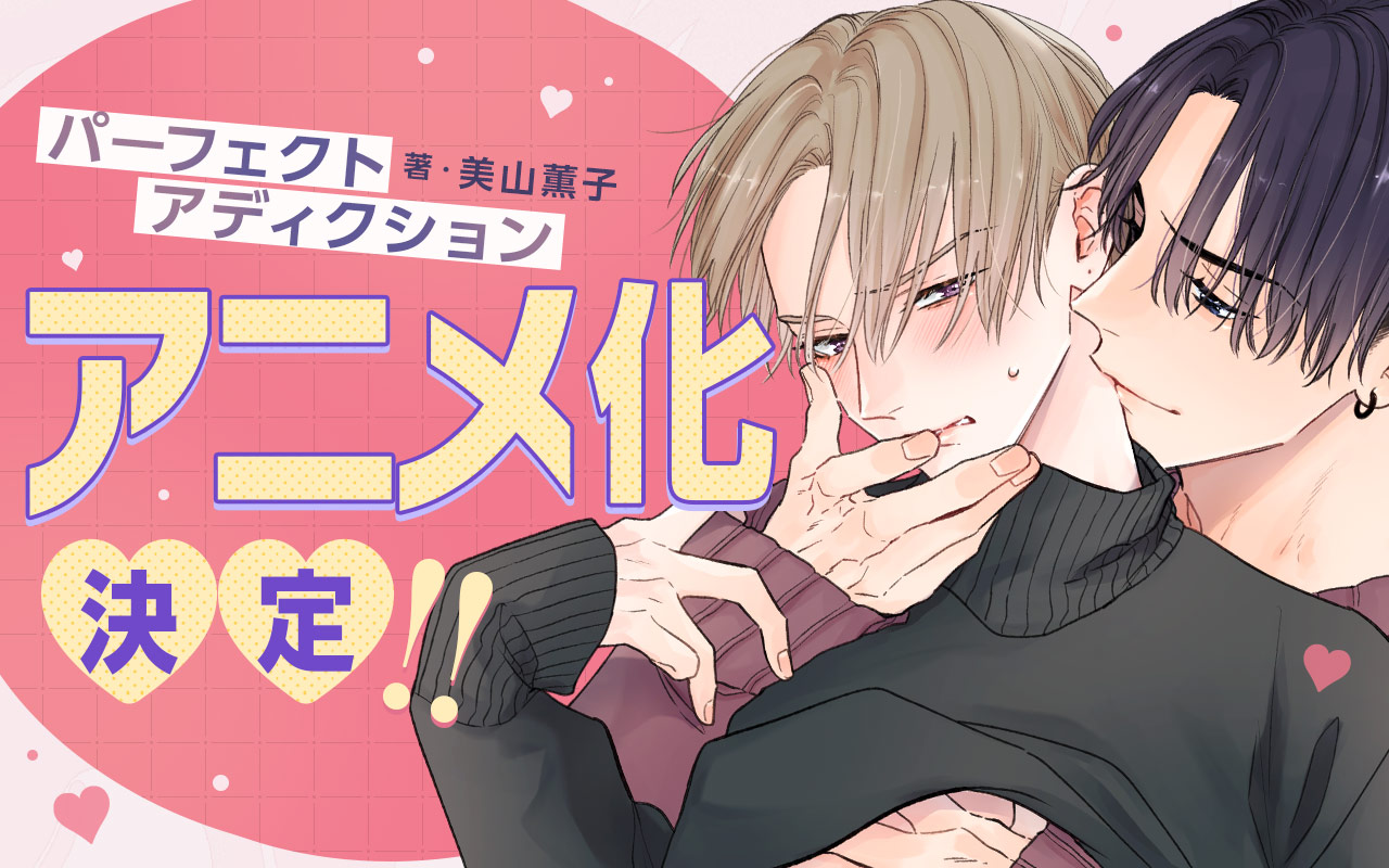 【TOP】パーフェクトアディクションアニメ化