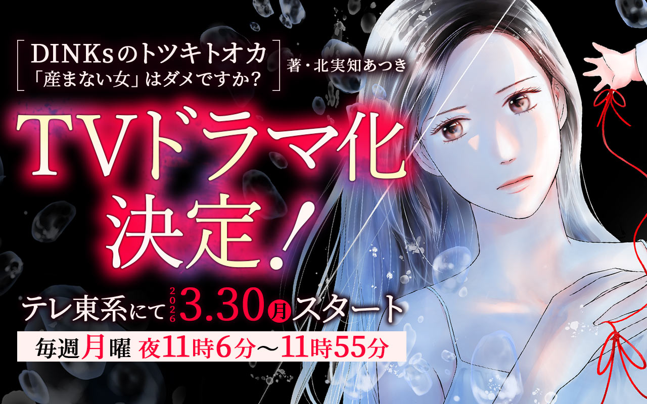 【少女・女性DINKsのトツキトオカ 「産まない女」はダメですか？