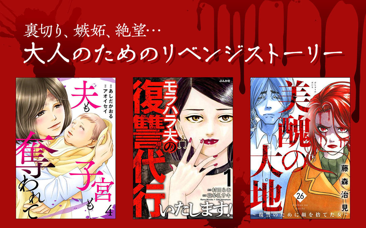 ジャンル特集 復讐