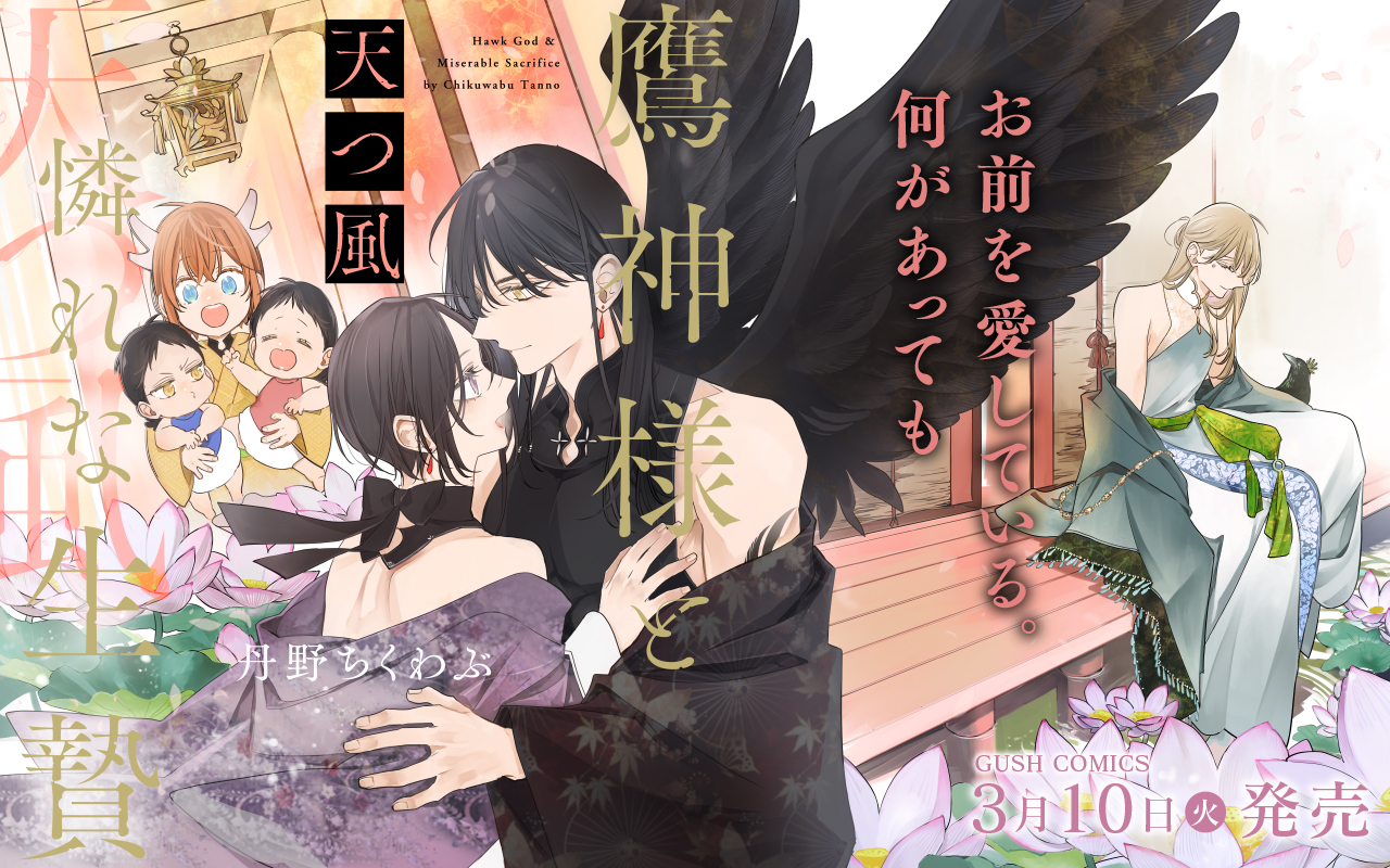 鷹神様と憐れな生贄 天つ風