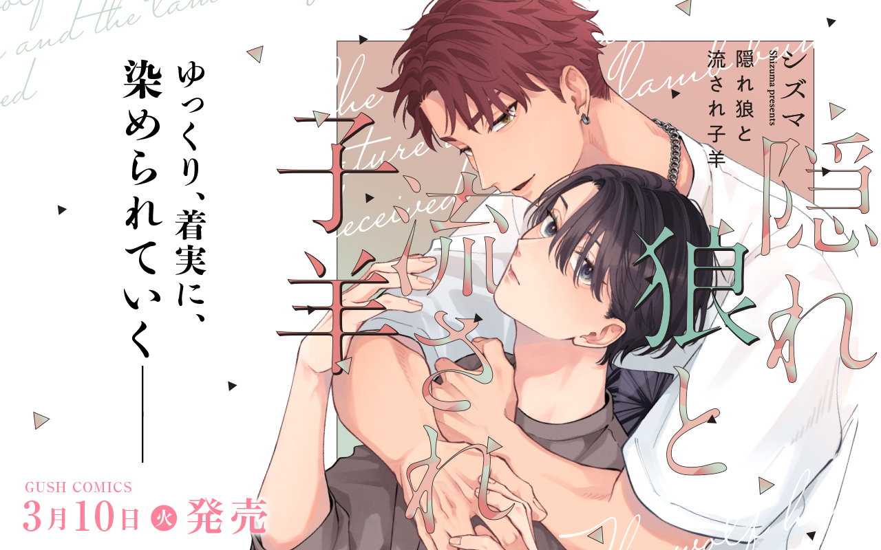 隠れ狼と流され子羊