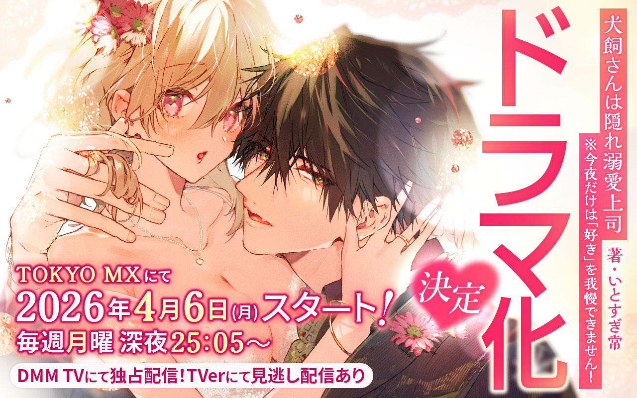 犬飼さんは隠れ溺愛上司ドラマ化