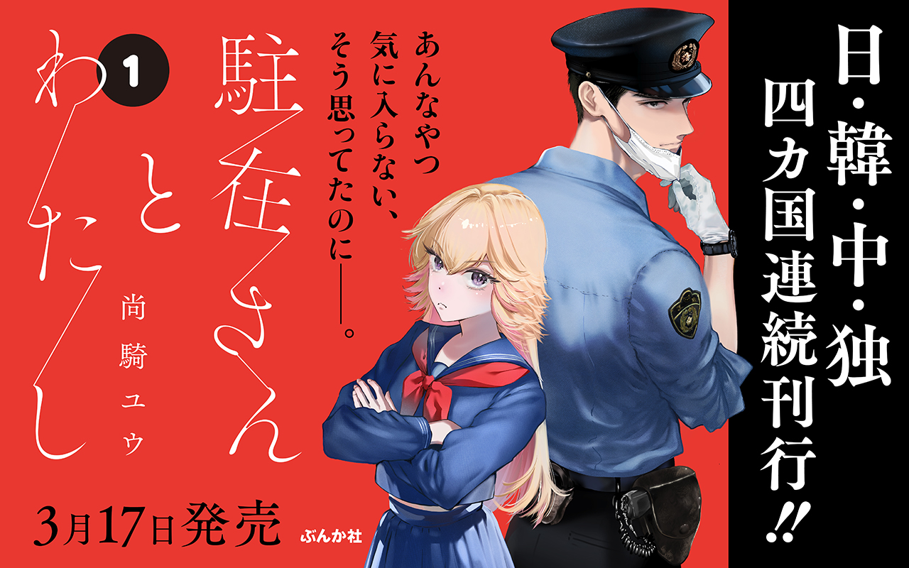 駐在さんとわたし（１）