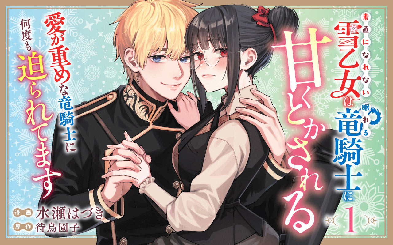 素直になれない雪乙女