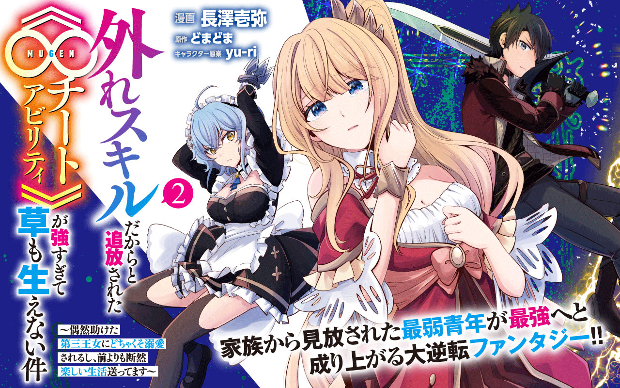 外れスキルだからと追放された《∞チートアビリティ》が強すぎて草も生えない件