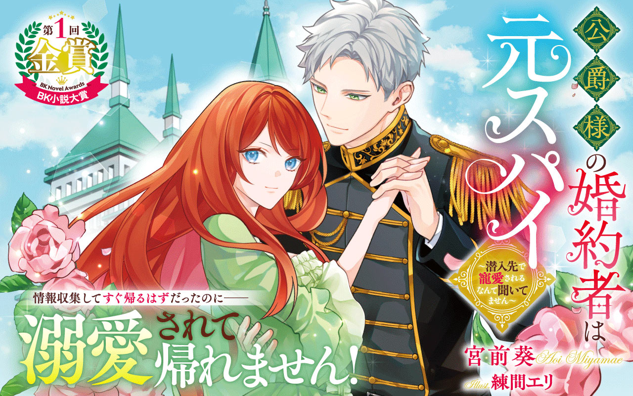 公爵様の婚約者は元スパイ