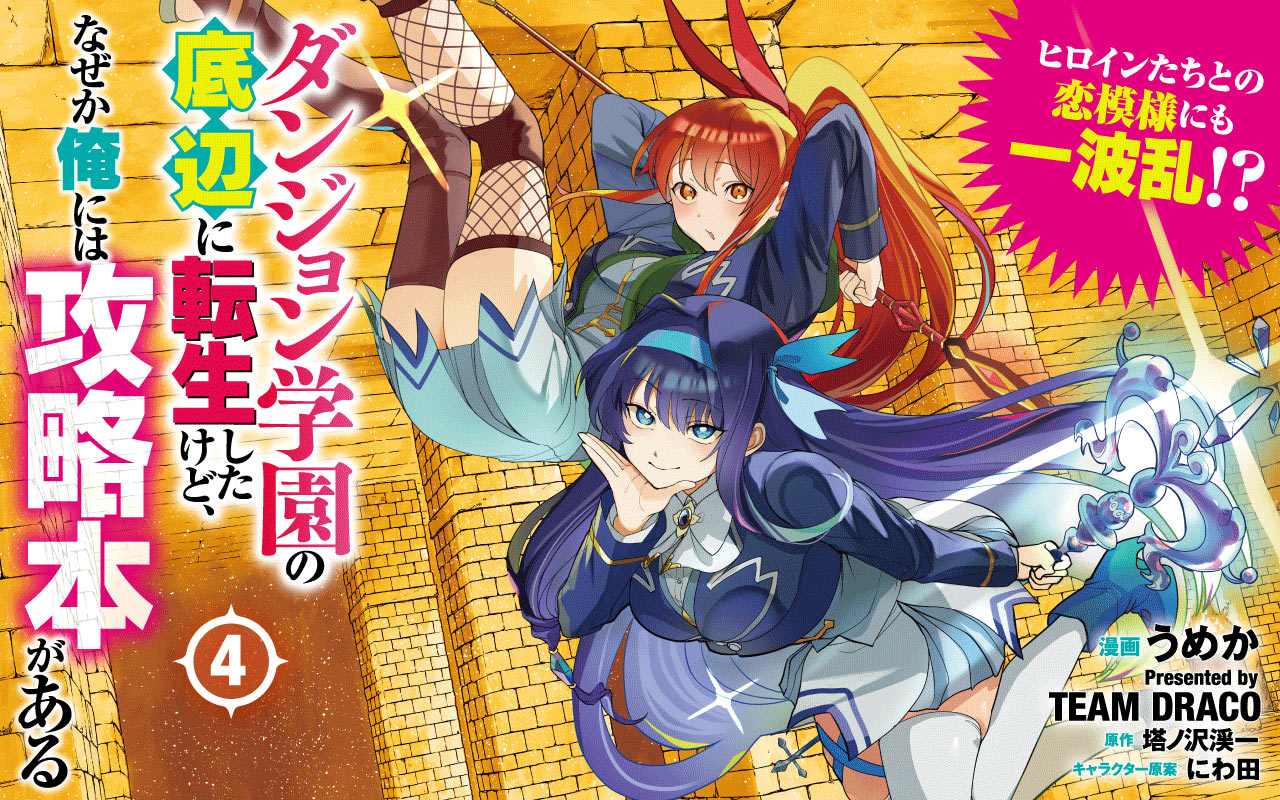 ダンジョン学園の底辺に転生したけど、なぜか俺には攻略本がある