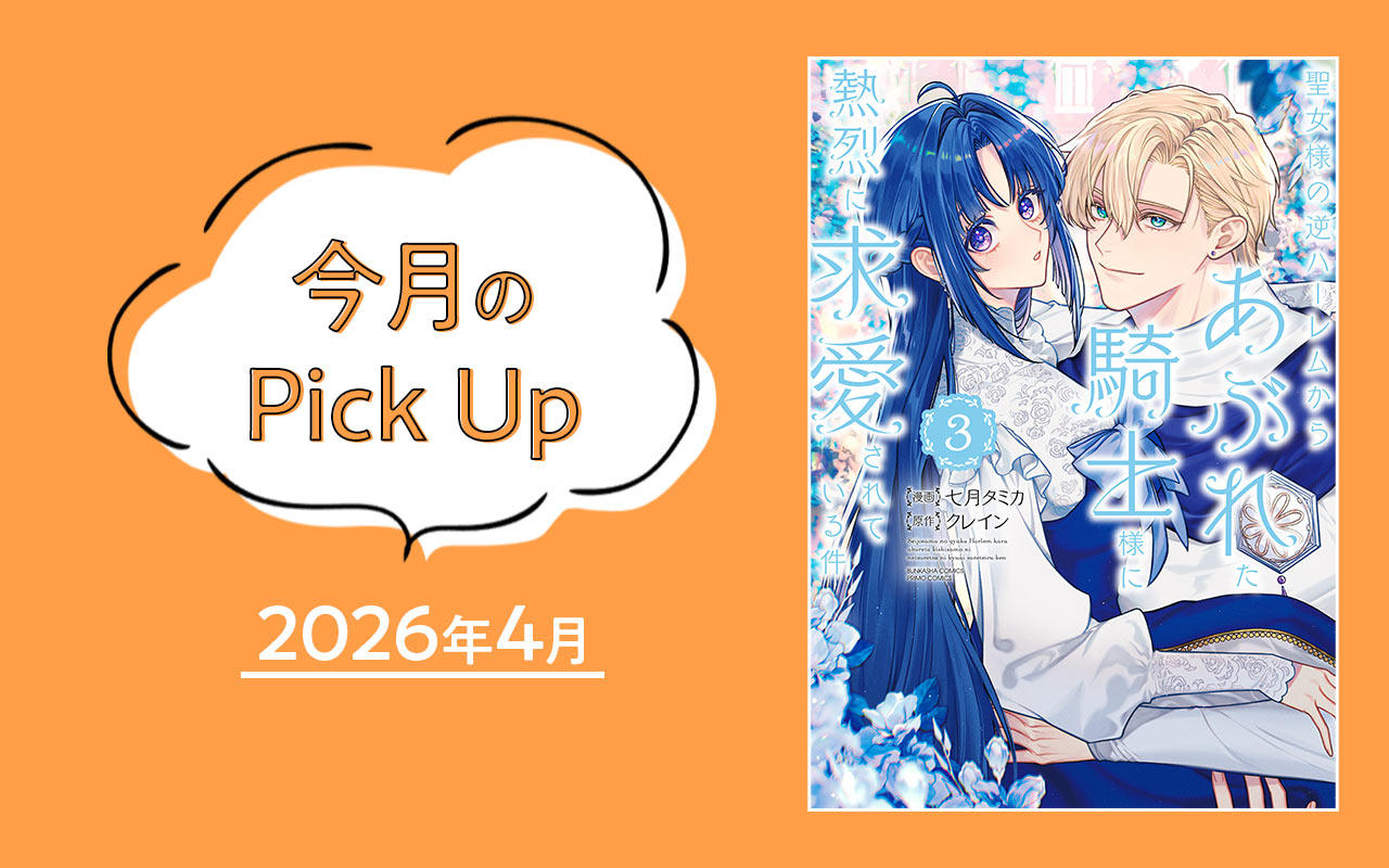 今月のPick Up　2026年4月