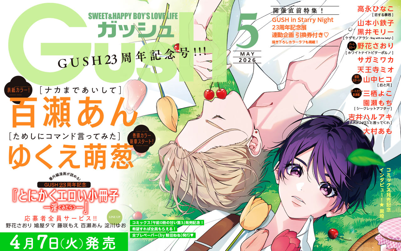 GUSH5月号