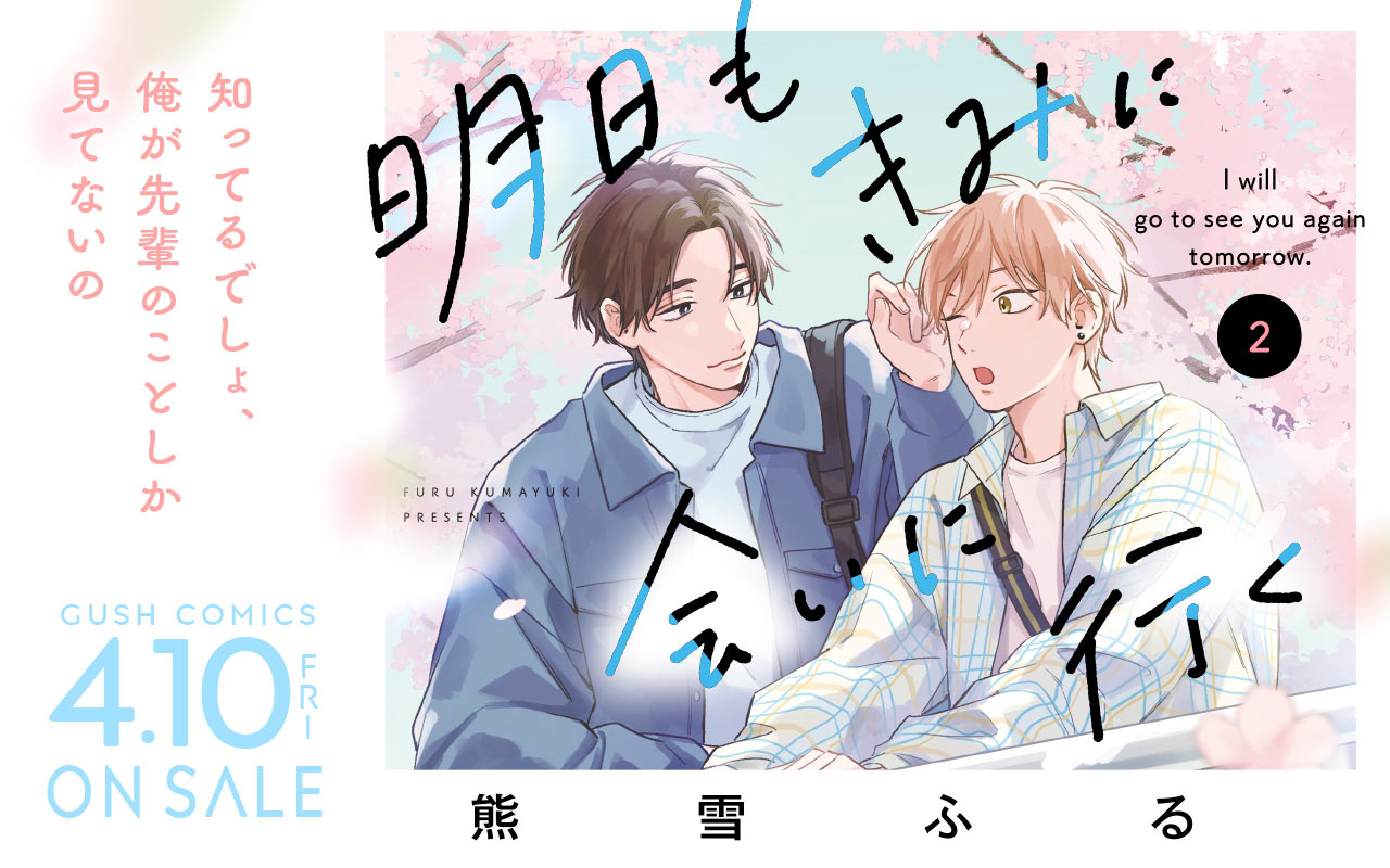 明日もきみに会いに行く