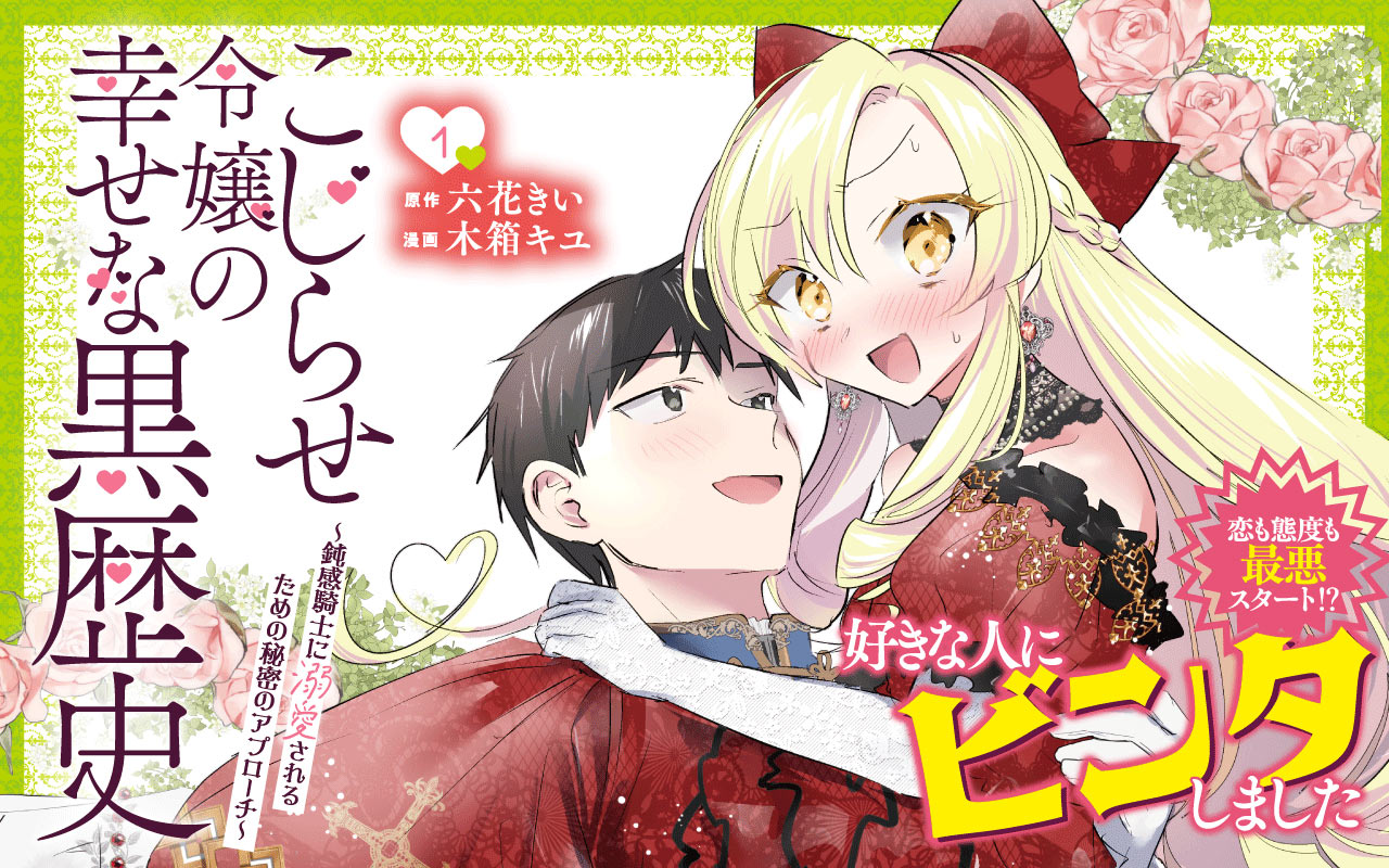 こじらせ令嬢の幸せな黒歴史