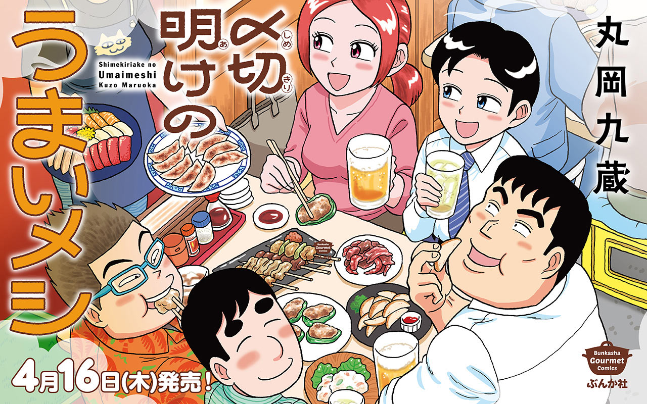 〆切明けのうまいメシ