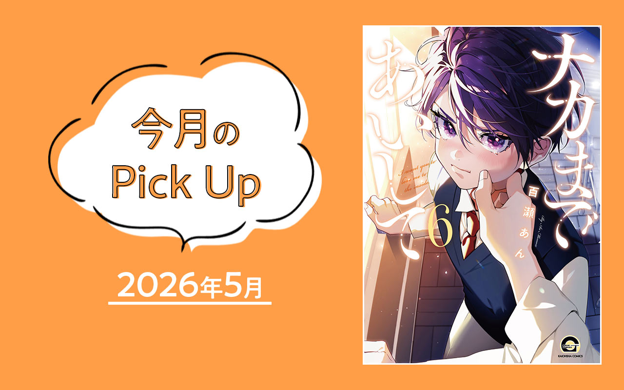 今月のPick Up　2026年5月