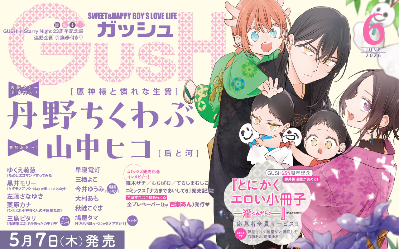 GUSH 2026年6月号