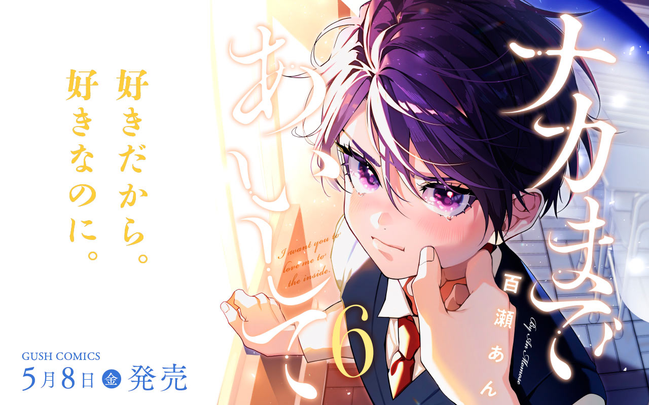 ナカまであいして6