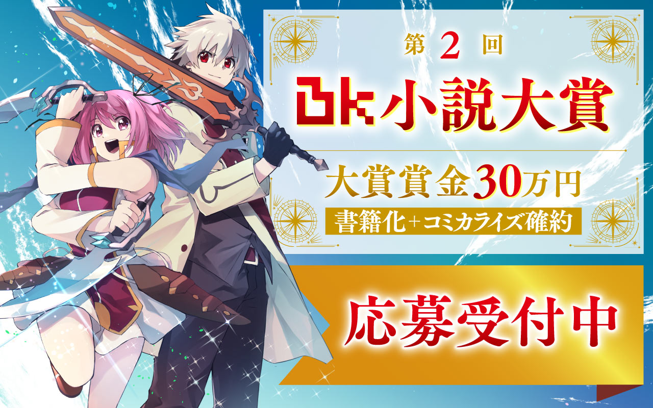 第2回 BK小説大賞