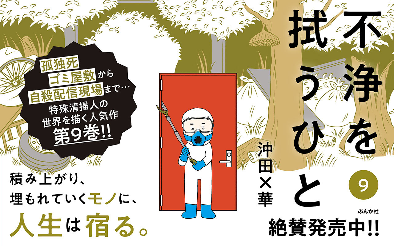 不浄を拭うひと9