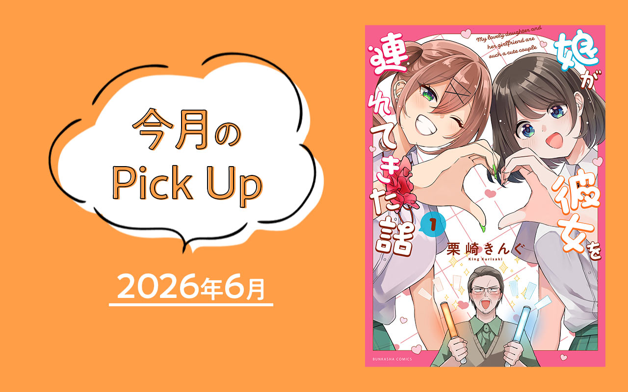 今月のPick Up　2026年6月