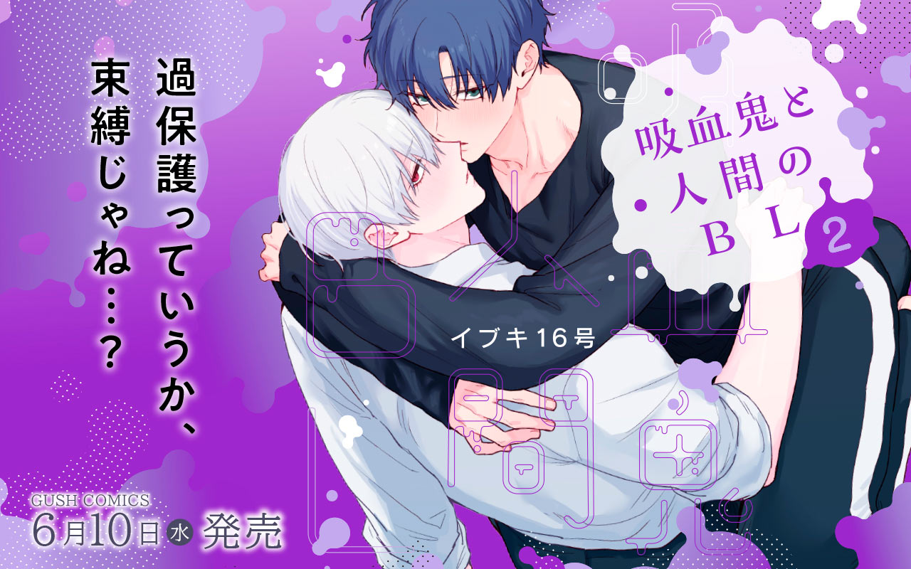 吸血鬼と人間のBL2