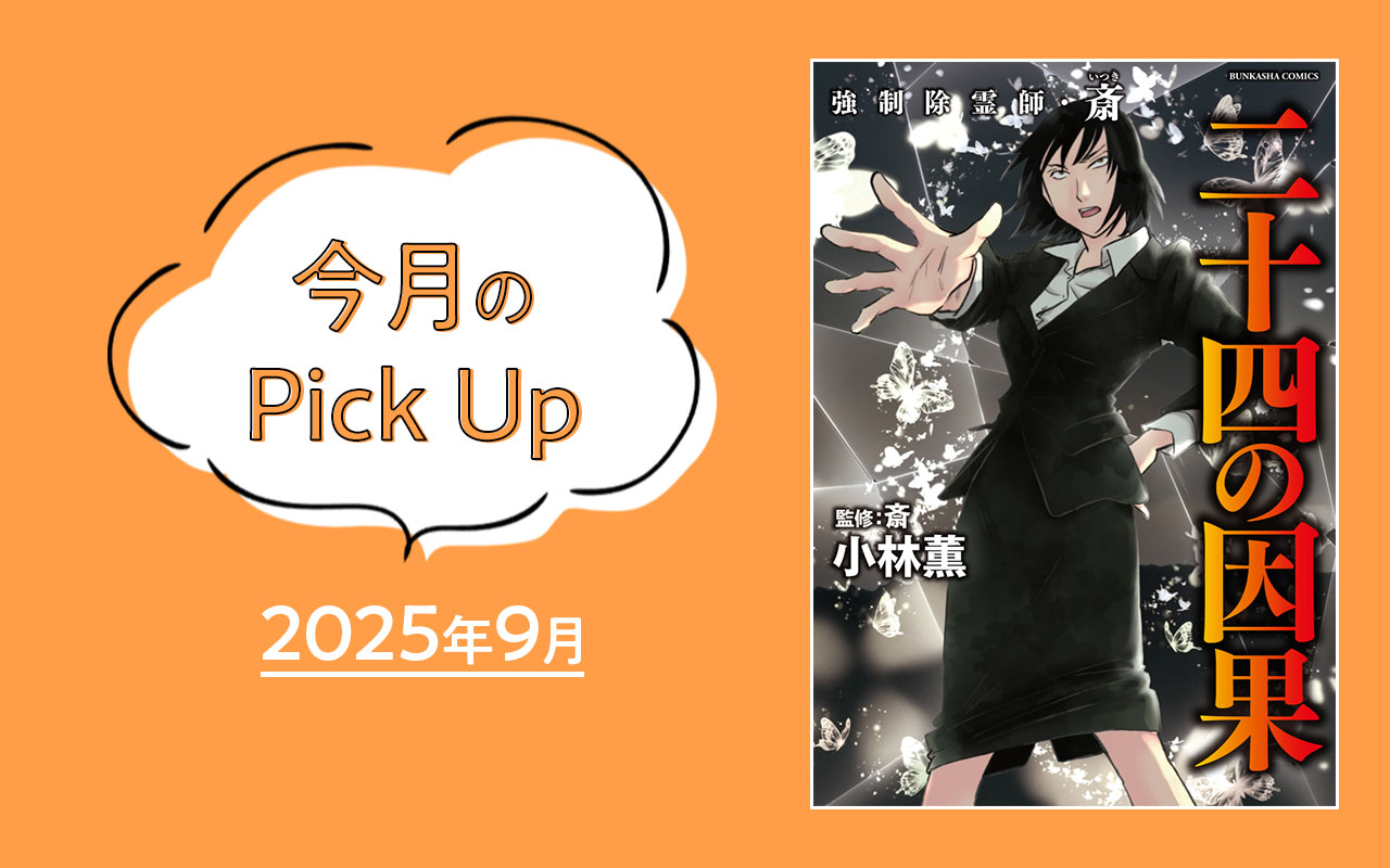 ピックアップ2025年9月