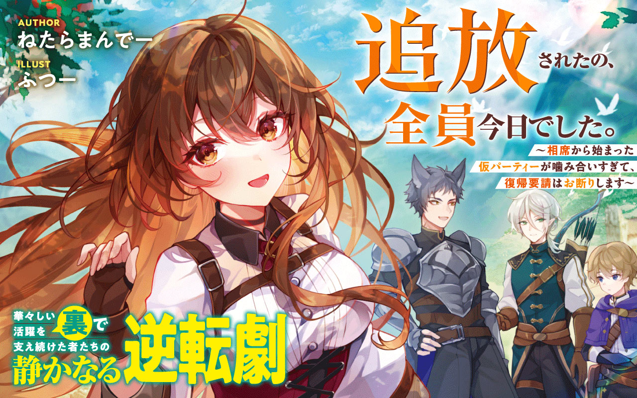 追放されたの、全員今日でした。