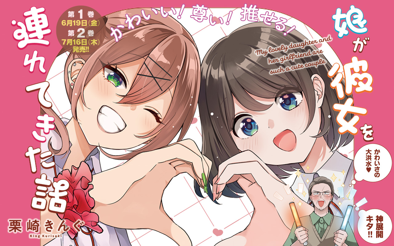 娘が彼女を連れてきた話１