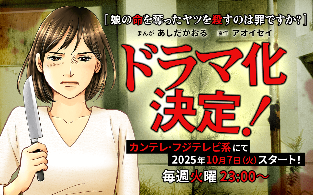 娘の命を奪ったヤツを殺すのは罪ですか？