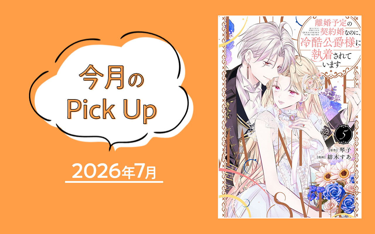 今月のPick Up　2026年7月