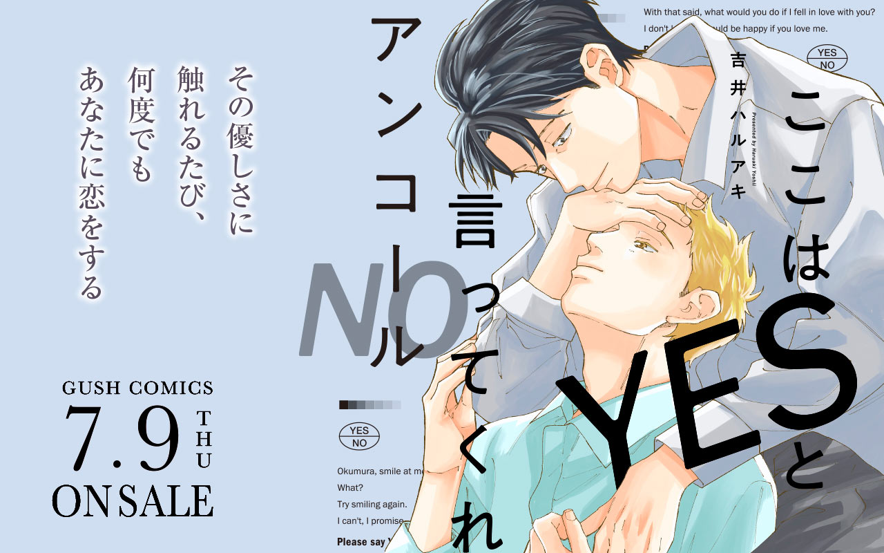 ここはYESと言ってくれ アンコール