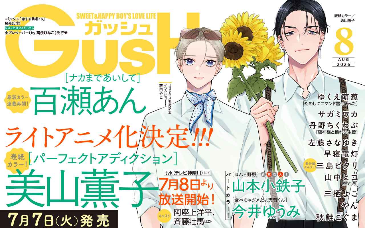 GUSH8月号