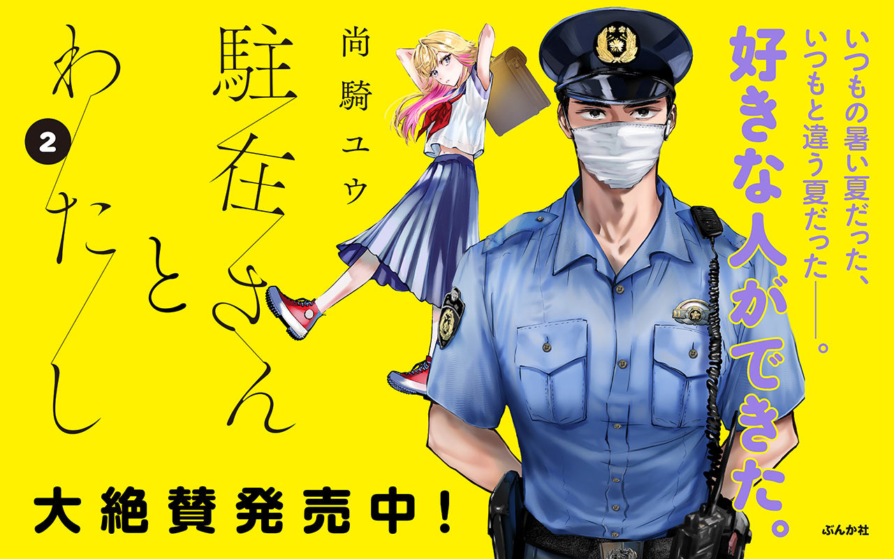 駐在さんとわたし（2）