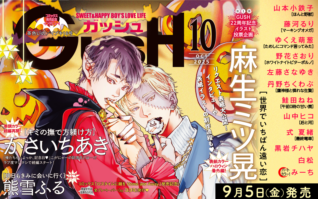 GUSH10月号 9/10～10/6